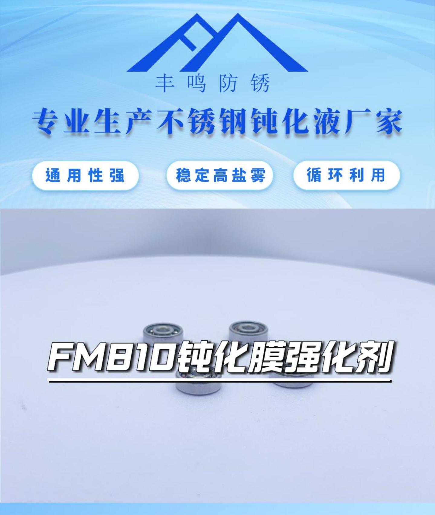 FM810钝化膜强化剂.jpg