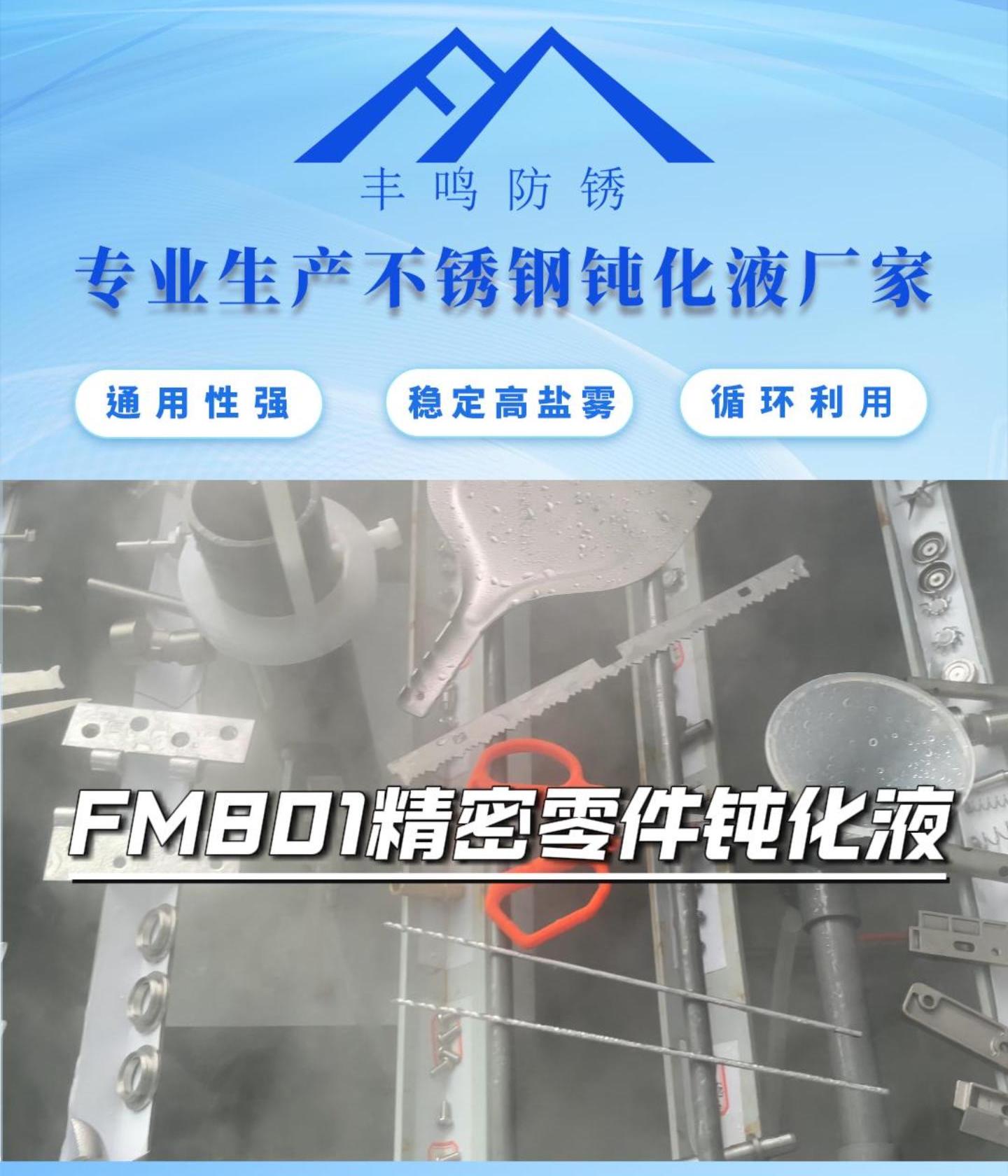 FM801精密零件钝化液.jpg