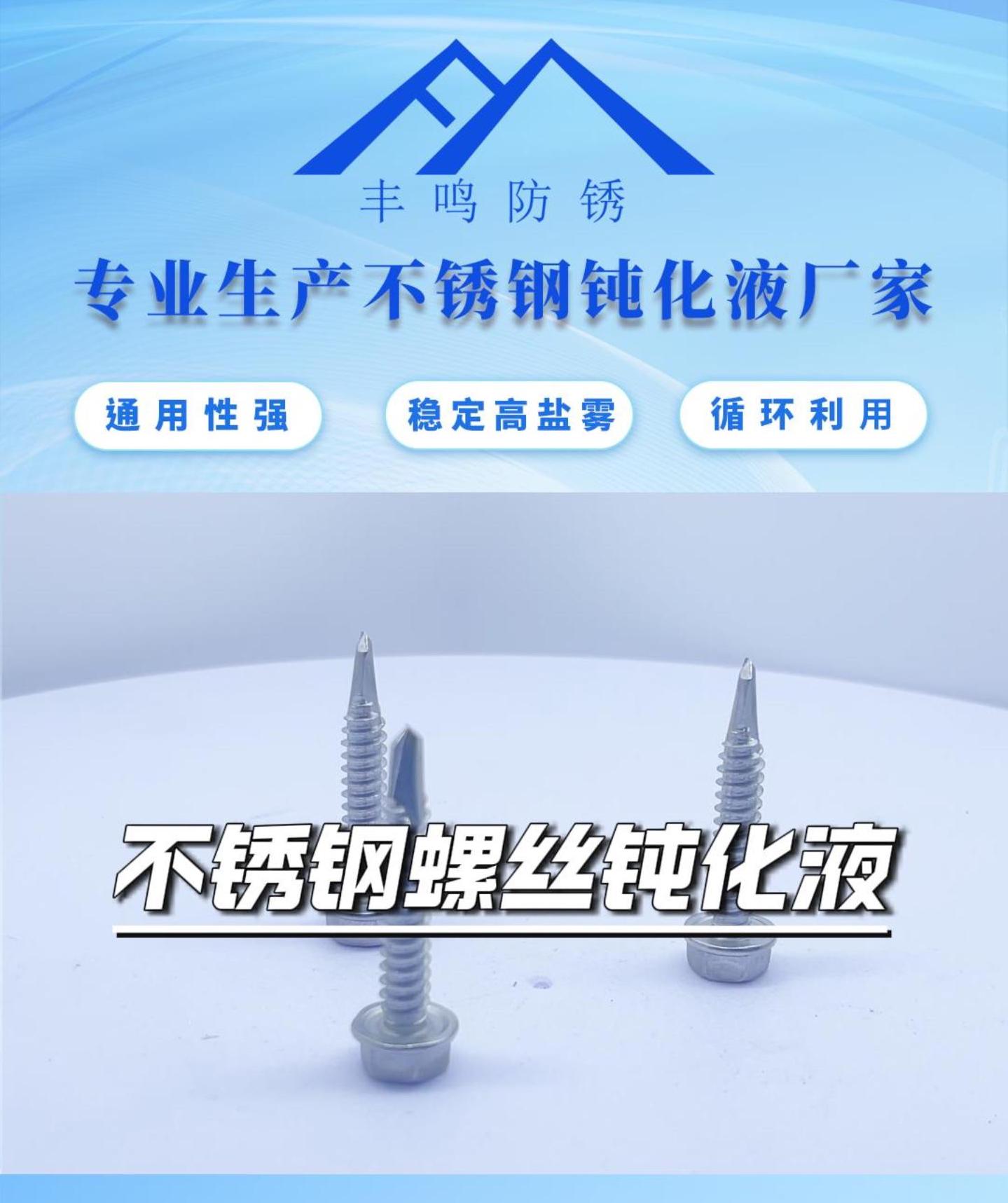 不锈钢螺丝钝化液.jpg
